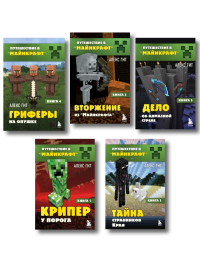 Путешествие в Майнкрафт. Комплект. Книги 1-5 (ИК).