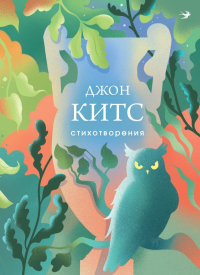 Стихотворения. Китс Д.