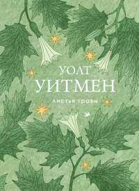Листья травы. Уитмен У.