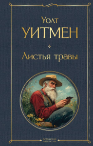 Листья травы. Уитмен У.