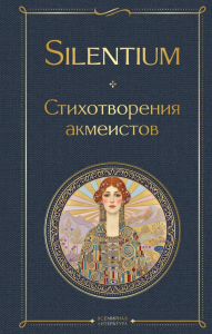 Silentium. Стихотворения акмеистов. Гумилев Н., Ахматова А., Мандельштам О.