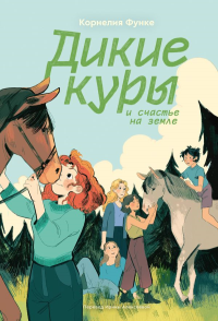 Дикие куры. Книга 4. Дикие куры и счастье на земле. Функе К.