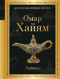 Рубайат. Хайям О.