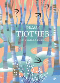 Стихотворения. Тютчев Ф.И.