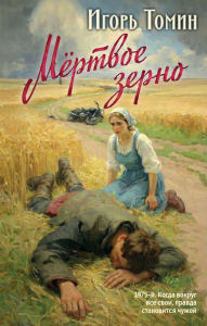 Мертвое зерно. Томин И.И.