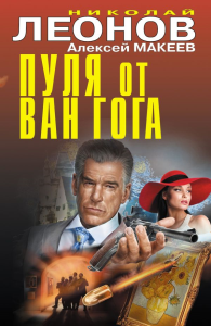 Пуля от Ван Гога. Леонов Н.И., Макеев А.В.