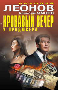 Кровавый вечер у продюсера. Леонов Н.И., Макеев А.В.