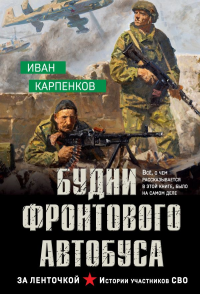 Будни фронтового автобуса. Карпенков И.В.