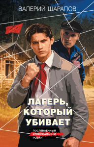 Лагерь, который убивает. Шарапов В.Г.