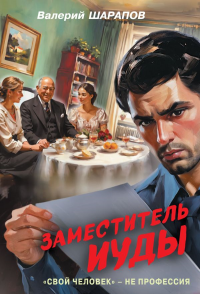 Заместитель Иуды. Шарапов В.Г.
