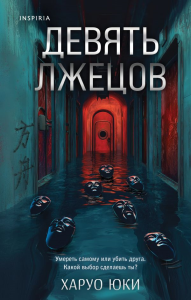 Комплект из 2-х книг (Девять лжецов. Странный дом). Юки Х., Укэцу