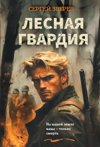 Лесная гвардия. Зверев С.И.