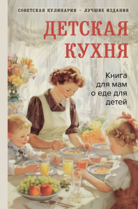 Детская кухня. Книга для мам о еде для детей. Киселева В.Б.