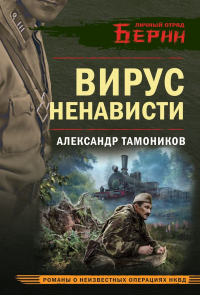 Вирус ненависти. Тамоников А.А.