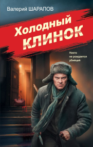 Холодный клинок. Шарапов В.Г.