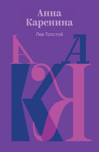 Анна Каренина. Толстой Л.Н.
