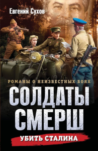 Убить Сталина. Сухов Е.