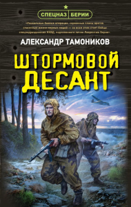 Штормовой десант. Тамоников А.А.