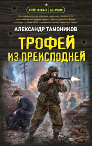 Трофей из преисподней. Тамоников А.А.
