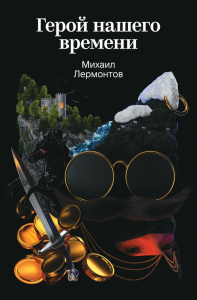 Герой нашего времени. Лермонтов М.Ю.