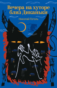 Вечера на хуторе близ Диканьки. Гоголь Н.В.
