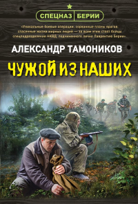 Чужой из наших. Тамоников А.А.