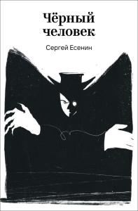 Черный человек. Есенин С.А.