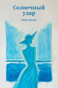 Солнечный удар. Бунин И.А.