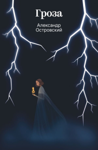 Гроза. Островский А.Н.
