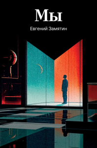 Мы. Замятин Е.И.