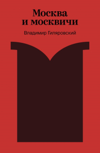 Москва и москвичи. Гиляровский В.А.
