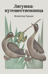 Лягушка-путешественница. Гаршин В.М.