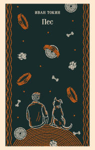 Пес. Токин И.