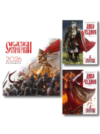 Комплект "Диво Чудное" (Диво Чудное дилогия + календарь Сказки Старой Руси). Папсуев Р.В.