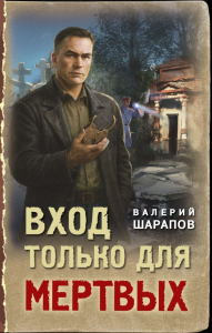Призрачное кладбище (у.н.). Шарапов В.Г.