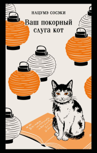 Ваш покорный слуга кот. Нацумэ С.