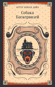 Собака Баскервилей. Дойл А.