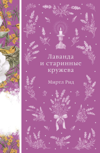 Лаванда и старинные кружева (книга # 42). Рид М.