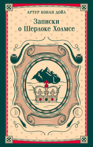 Записки о Шерлоке Холмсе. Конан Дойл А.
