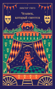 Человек, который смеется (подарочное издание). Гюго В.