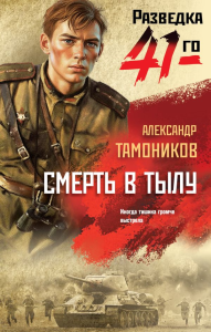 Смерть в тылу. Тамоников А.А.