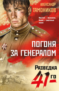 Погоня за генералом. Тамоников А.А.