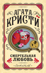 Комплект из 3 книг (Убийства по алфавиту. Смертельная любовь. Смерть на Ниле). Кристи А.