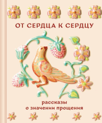 От сердца к сердцу. Рассказы о значении прощения. Чехов А.П., Шмелев И.С. и др.