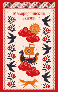 Малороссийские сказки. Лукашевич К.В.