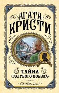 Комплект из 3 книг (Черный кофе. Тайна «Голубого поезда». Скрюченный домишко). Кристи А.