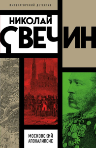 Московский апокалипсис. Свечин Н.
