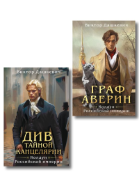 Комплект из 2-х книг. Граф Аверин. Колдун Российской империи (формат клатчбук) (#1) + Див Тайной канцелярии (формат клатчбук). Дашкевич В.
