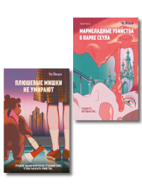 Комплект из 2-х книг Чо Йеын (Плюшевые мишки не умирают. Мармеладные убийства в парке Сеула). Йеын Ч.