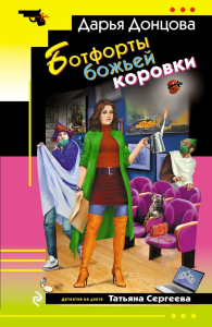 Ботфорты божьей коровки. Донцова Д.А.